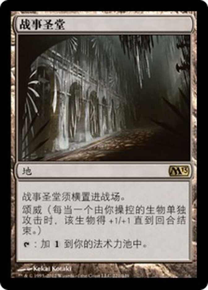 战事圣堂