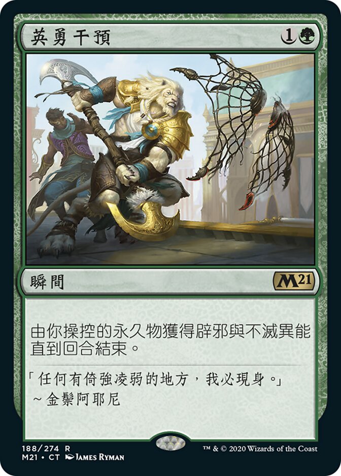 英勇干預