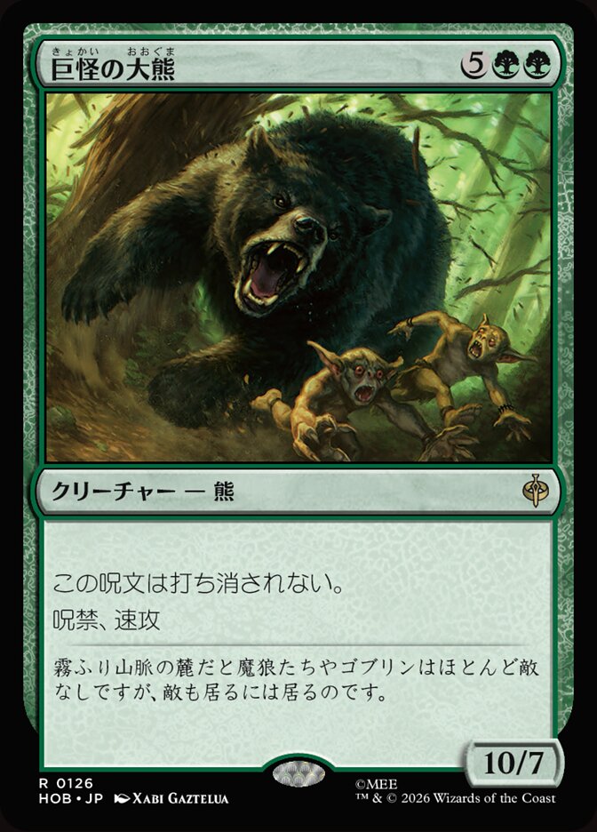 巨怪の大熊