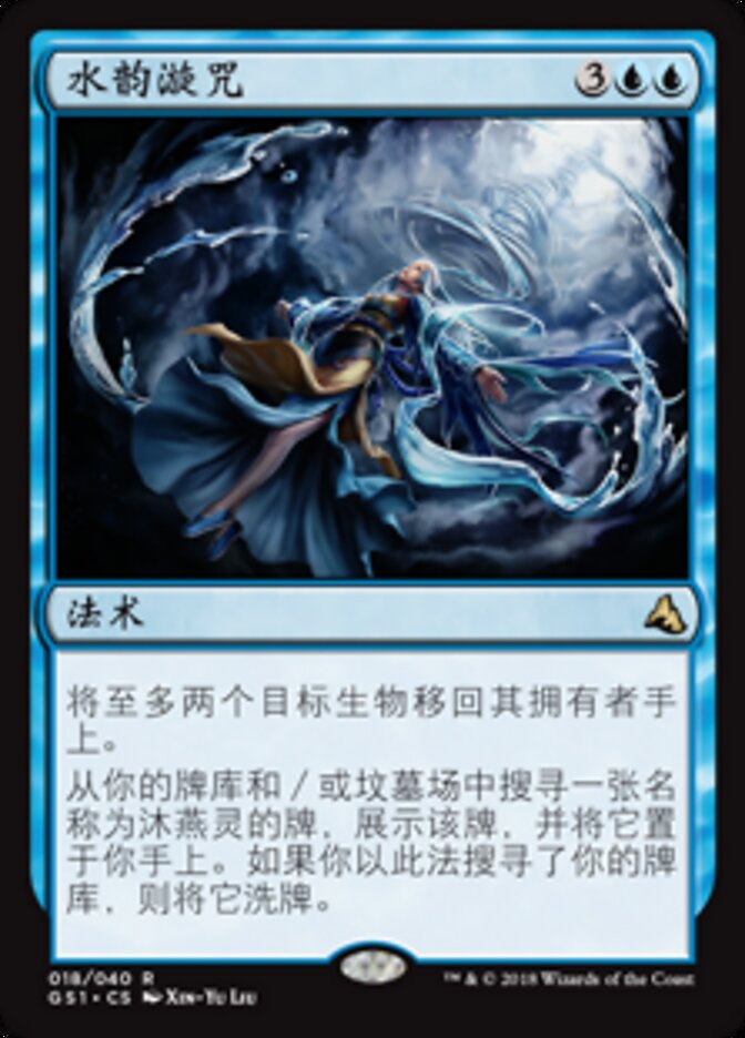 水韵漩咒