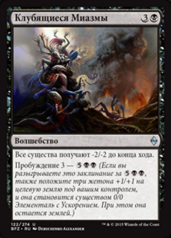Клубящиеся Миазмы