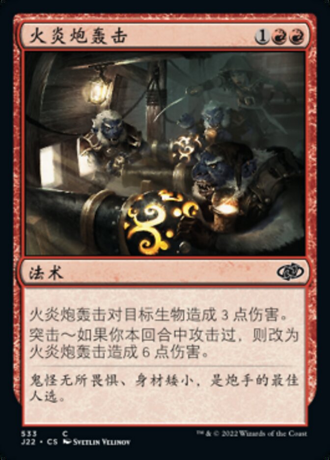 火炎炮轰击