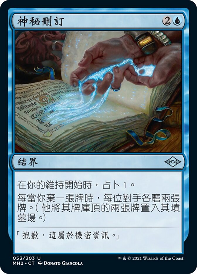 神秘刪訂