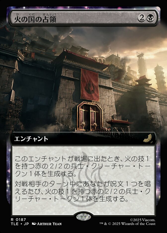 火の国の占領