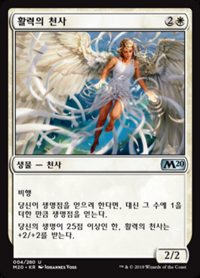 활력의 천사