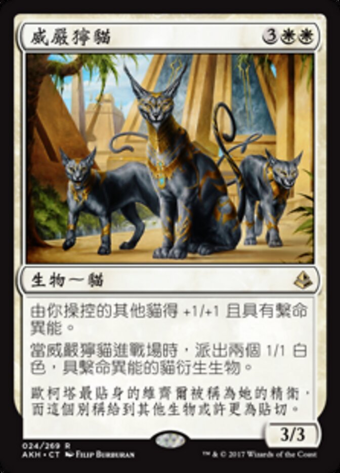 威嚴獰貓