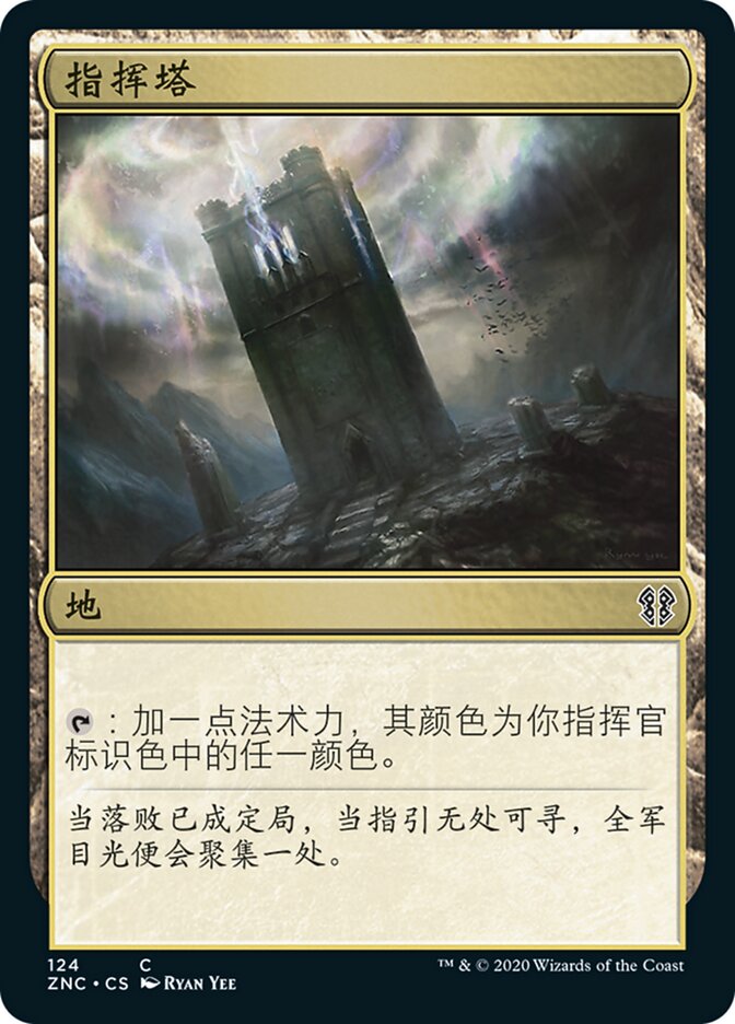 指挥塔