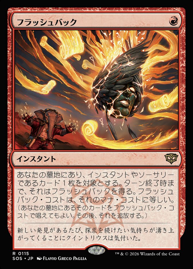 フラッシュバック