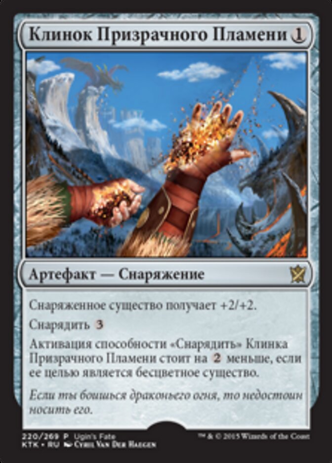 Клинок Призрачного Пламени