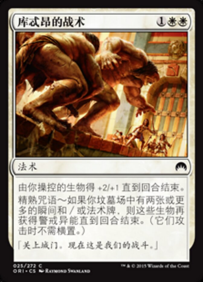 库忒昂的战术
