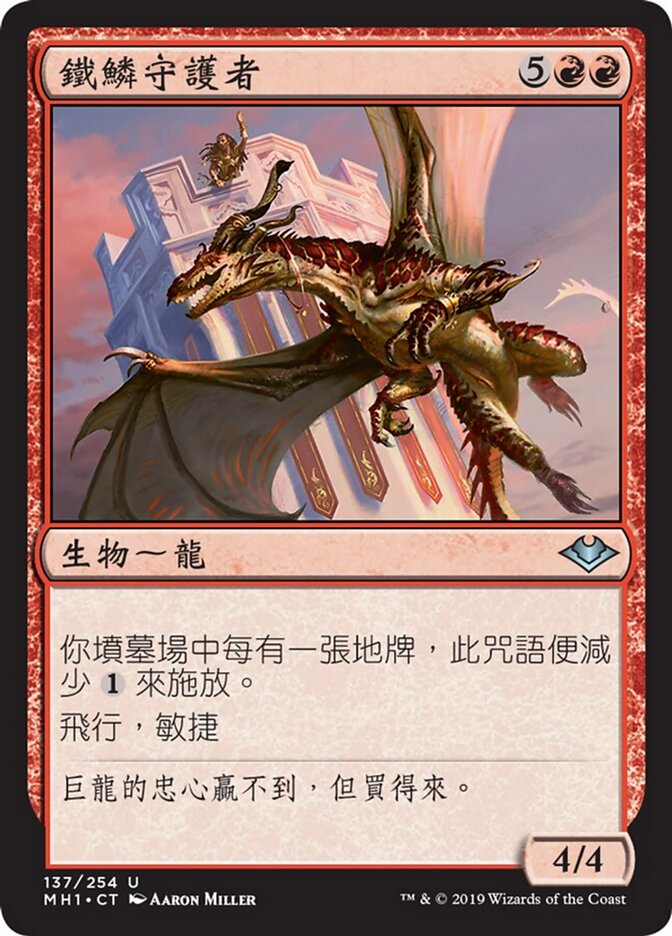 鐵鱗守護者