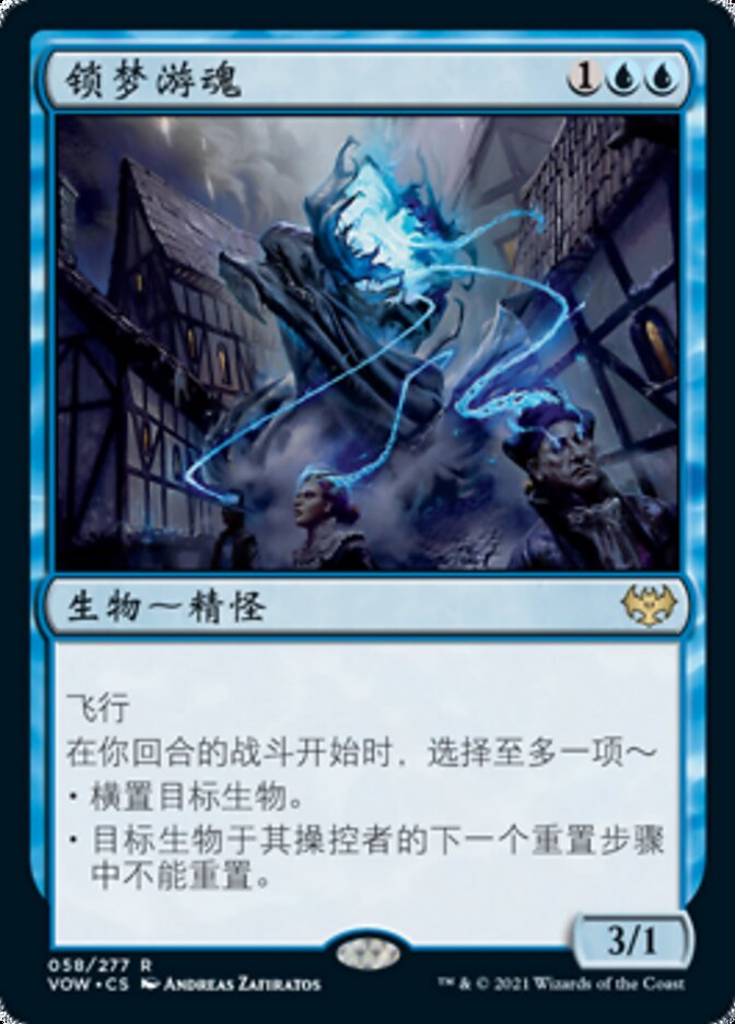 锁梦游魂
