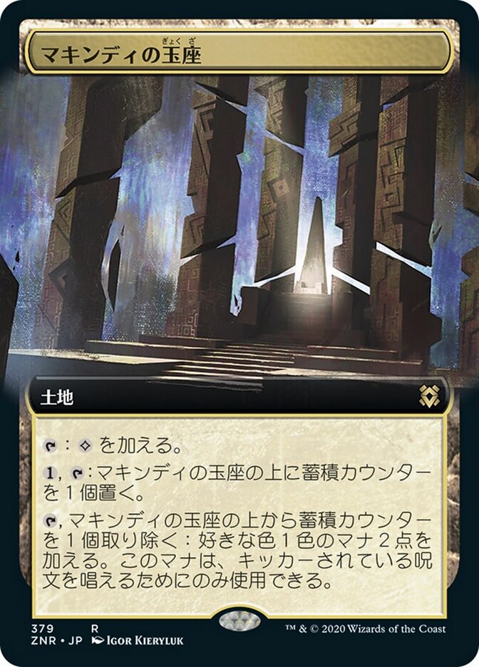 マキンディの玉座