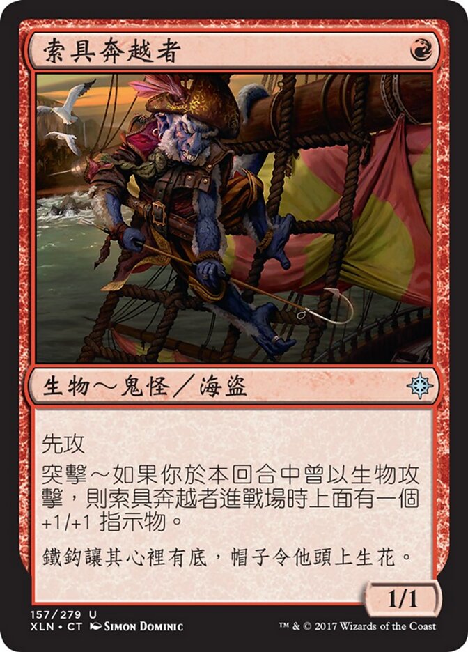 索具奔越者