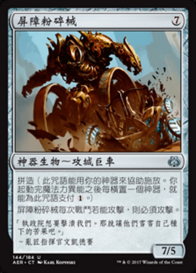 屏障粉碎械
