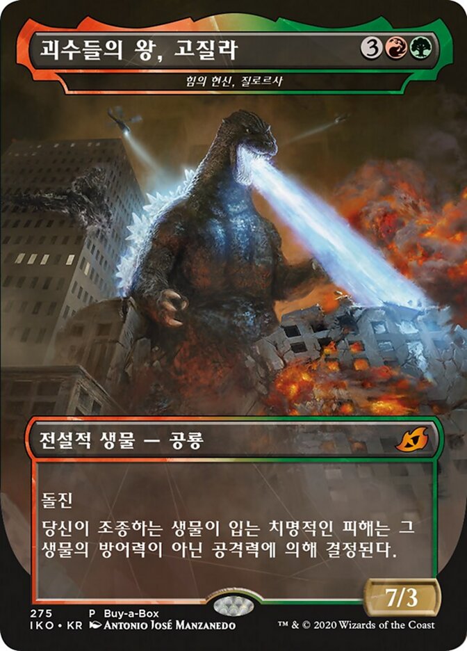 힘의 현신, 질로르사