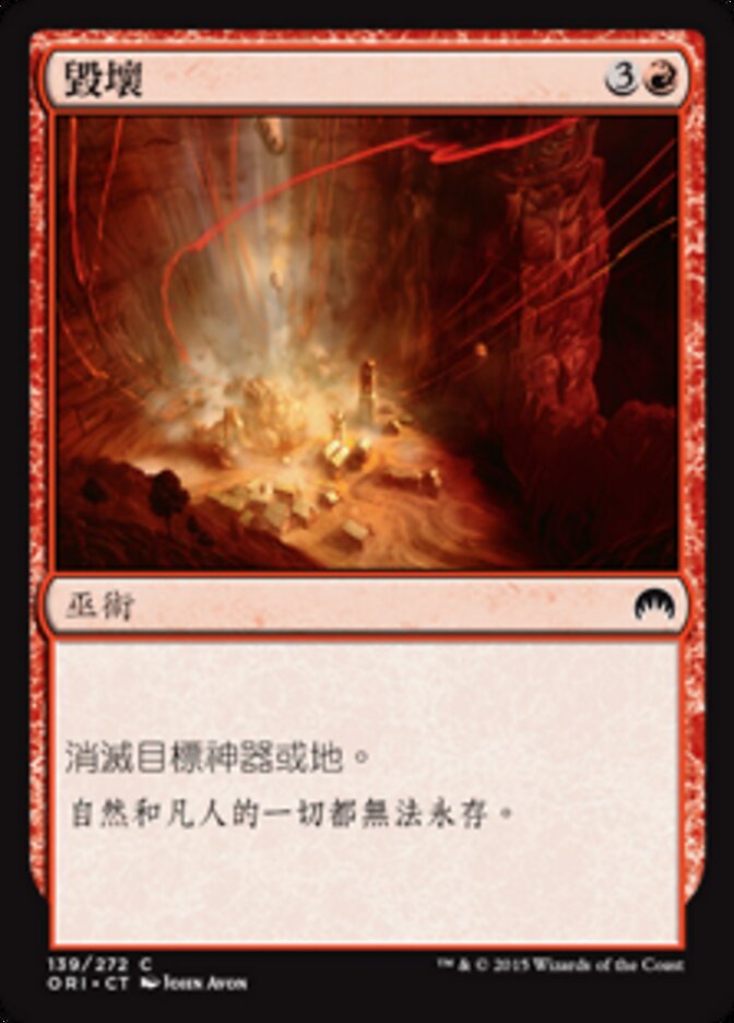 毀壞
