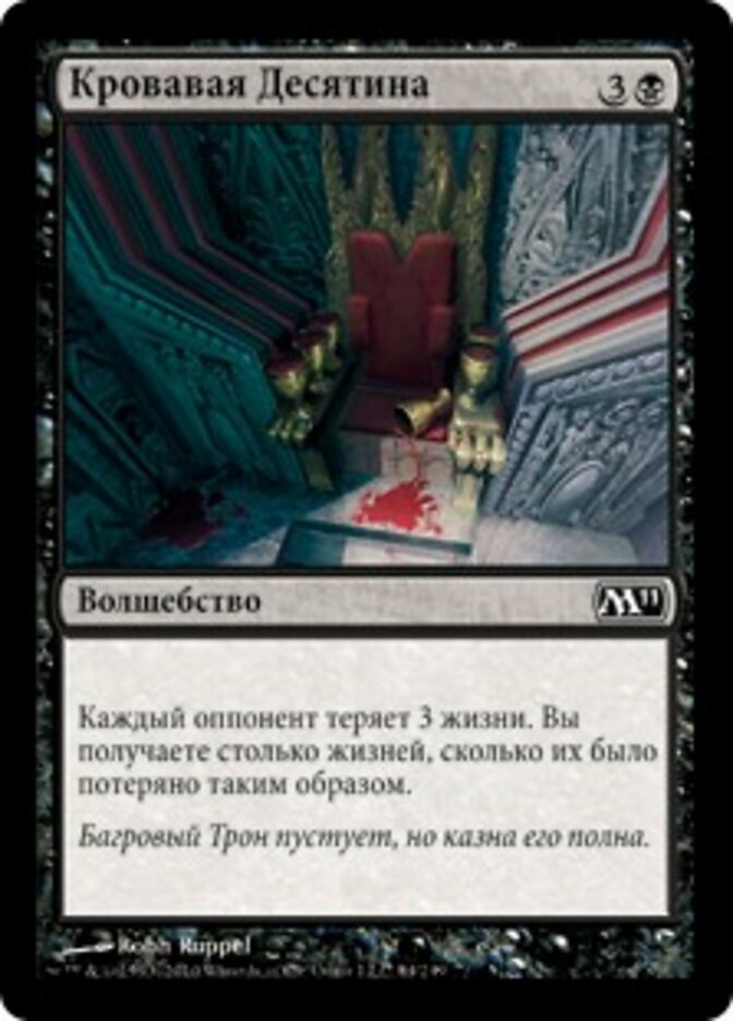 Кровавая Десятина