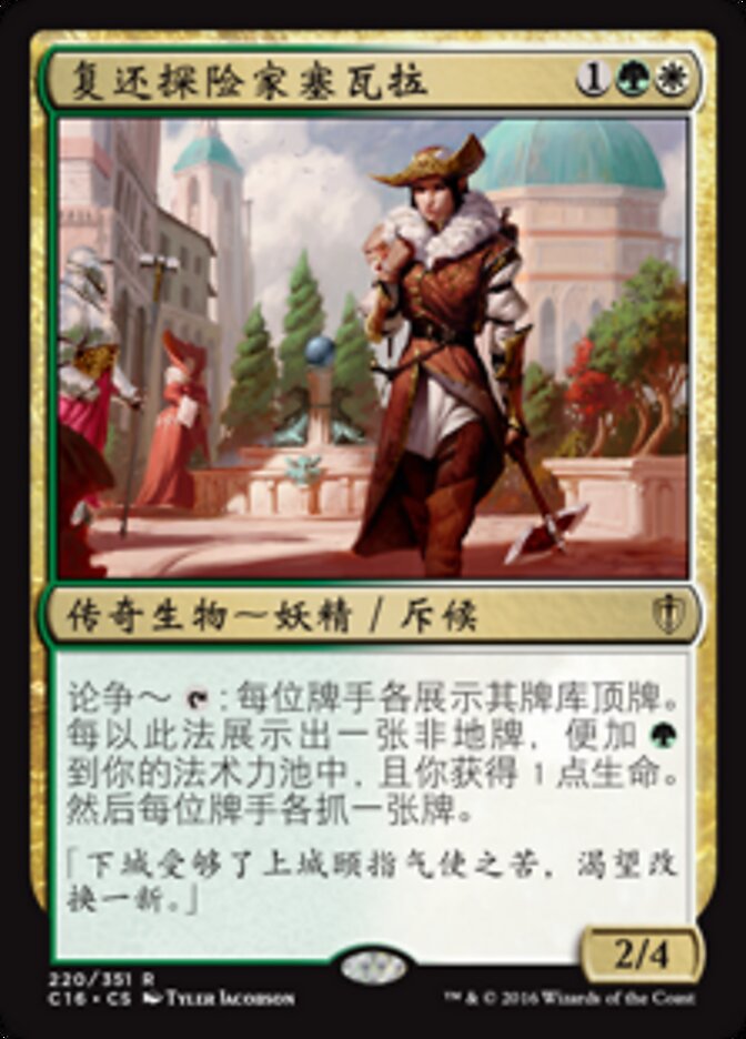 复还探险家塞瓦拉