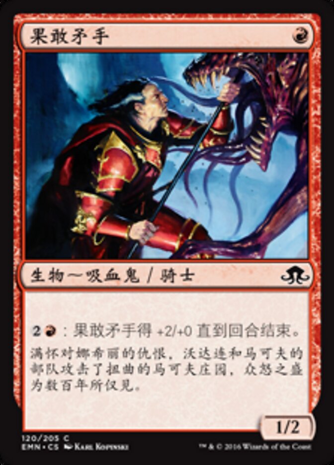 果敢矛手