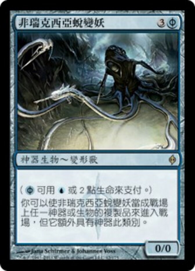 非瑞克西亞蛻變妖