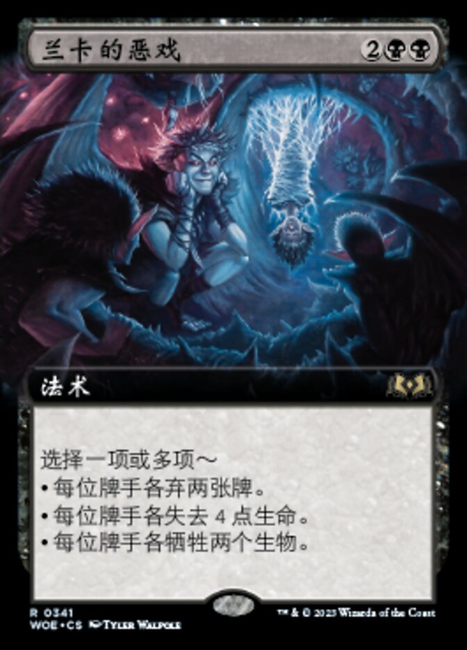 兰卡的恶戏