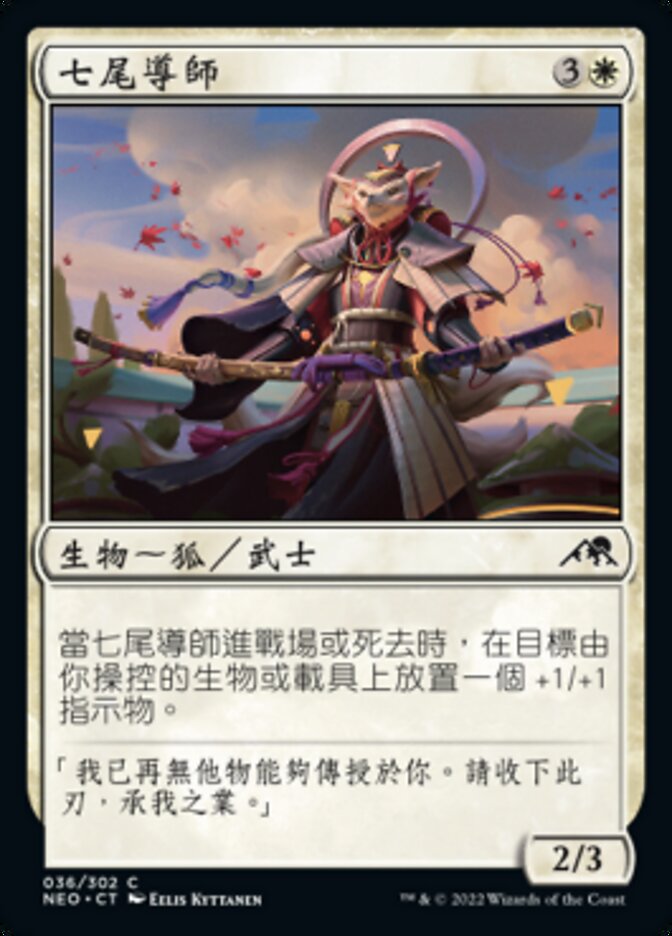 七尾導師