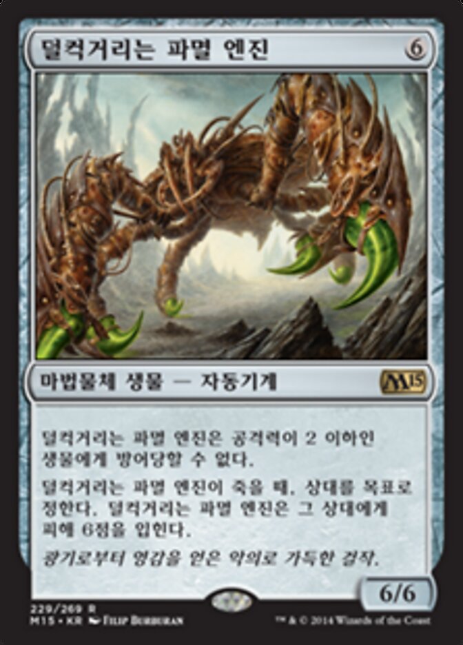 덜컥거리는 파멸 엔진