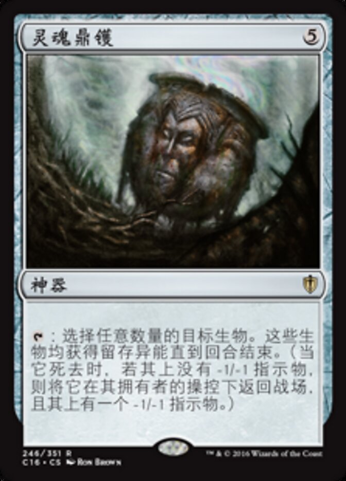 灵魂鼎镬