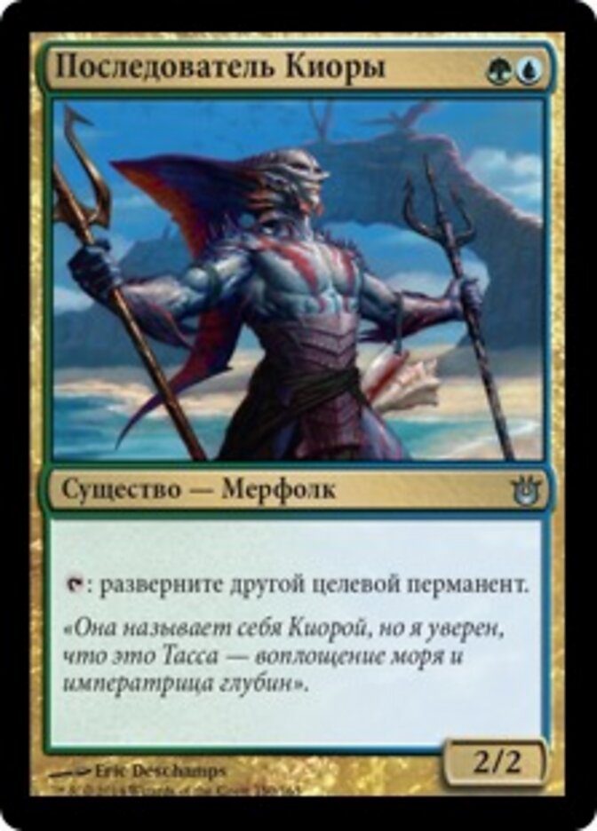Последователь Киоры