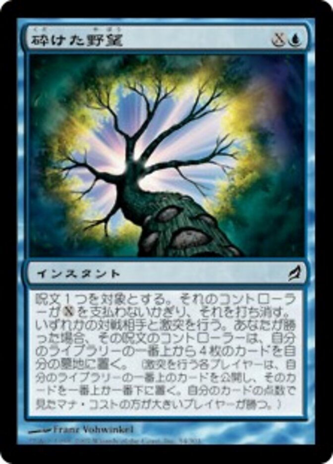 砕けた野望