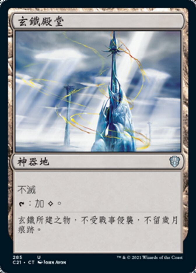 玄鐵殿堂