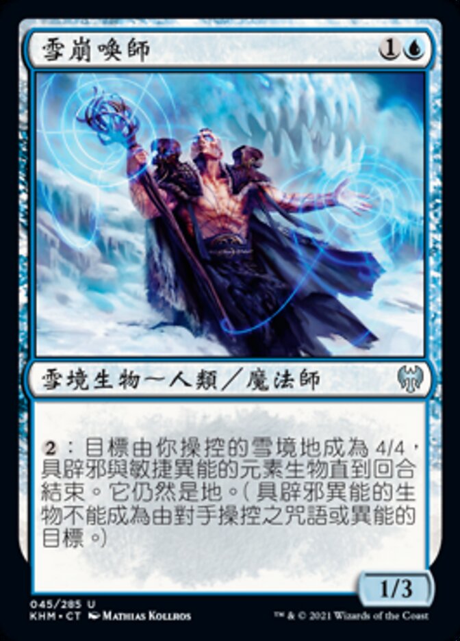 雪崩喚師