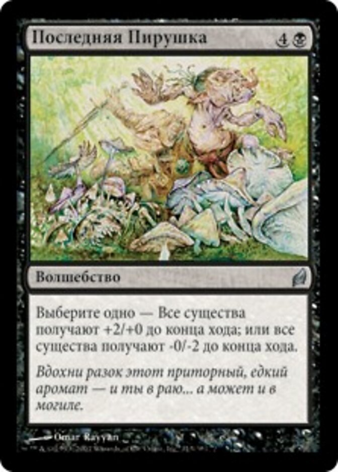 Последняя Пирушка