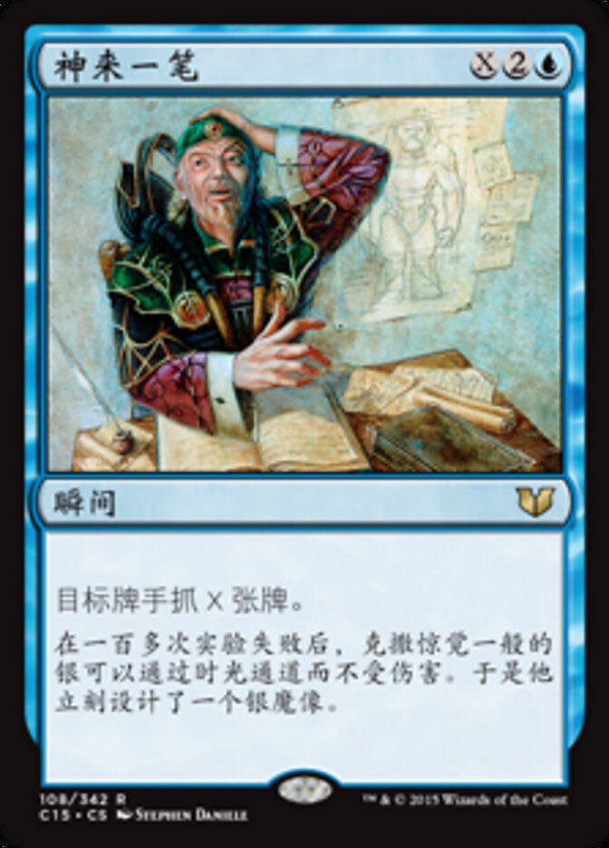 神来一笔