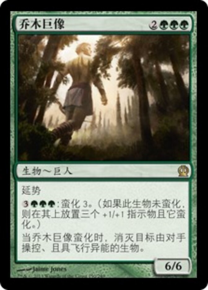 乔木巨像