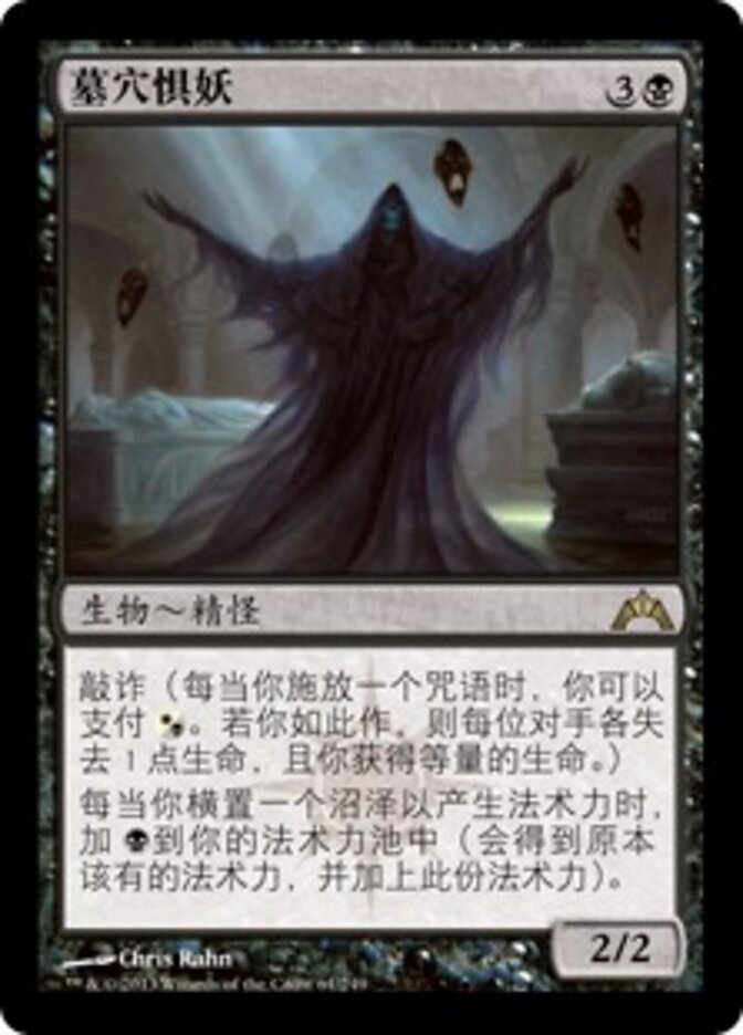 墓穴惧妖
