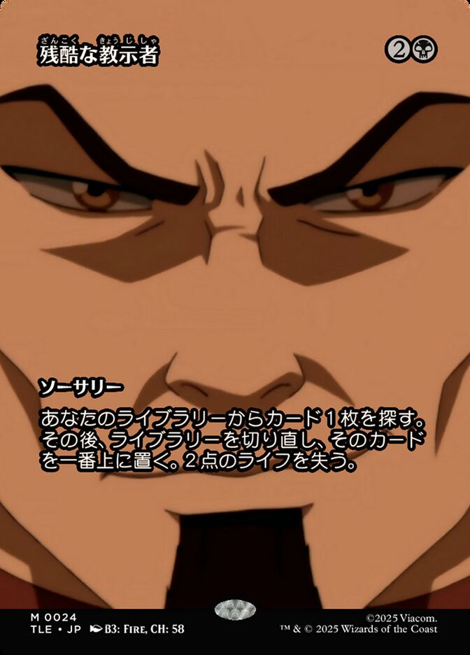 残酷な教示者