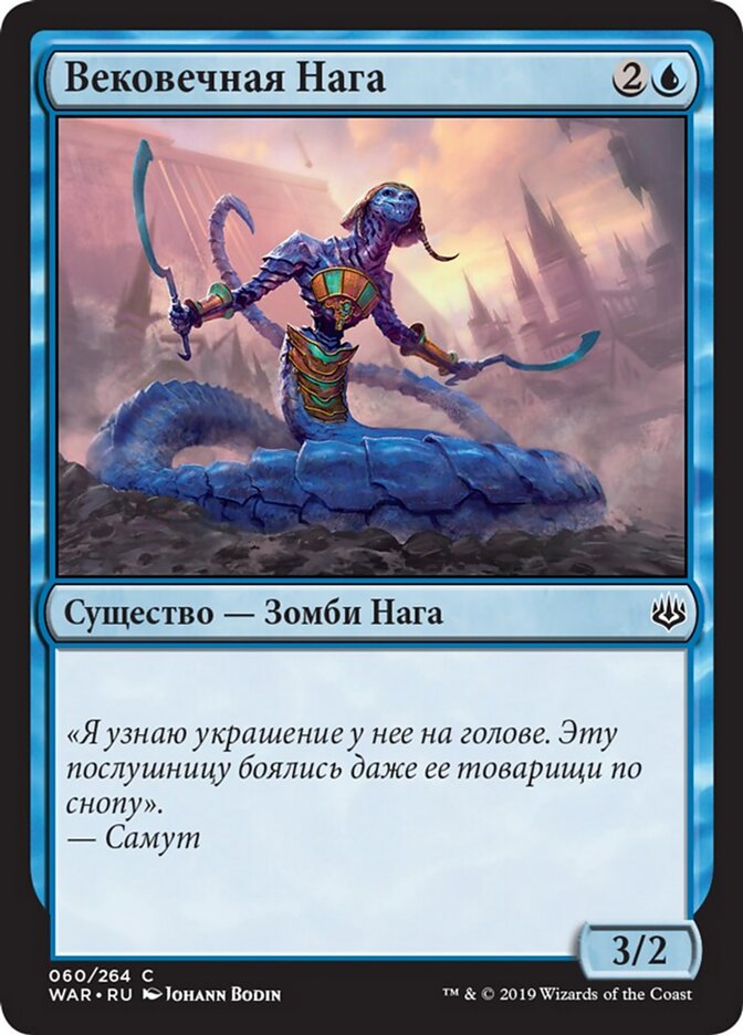 Вековечная Нага