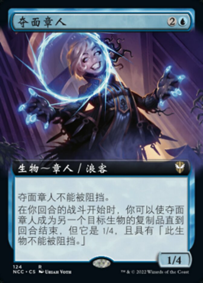 夺面章人