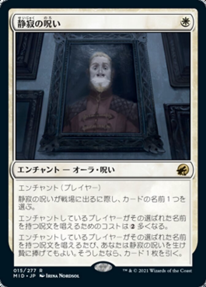 静寂の呪い