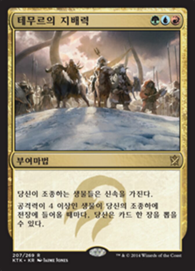 테무르의 지배력