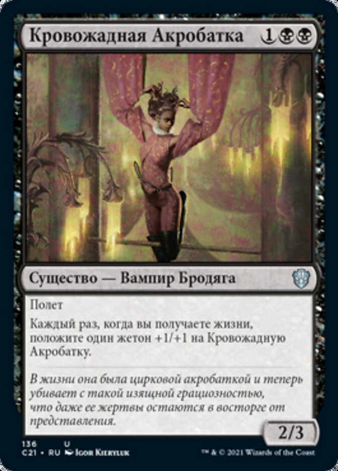 Кровожадная Акробатка