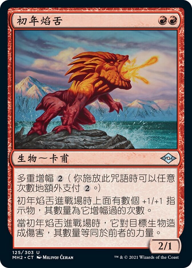 初年焰舌