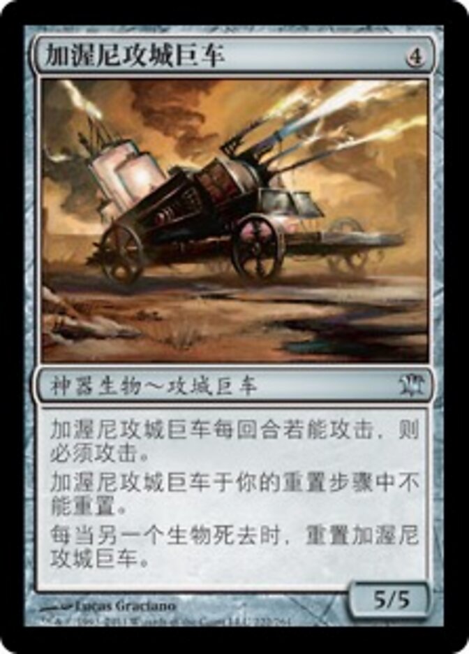 加渥尼攻城巨车