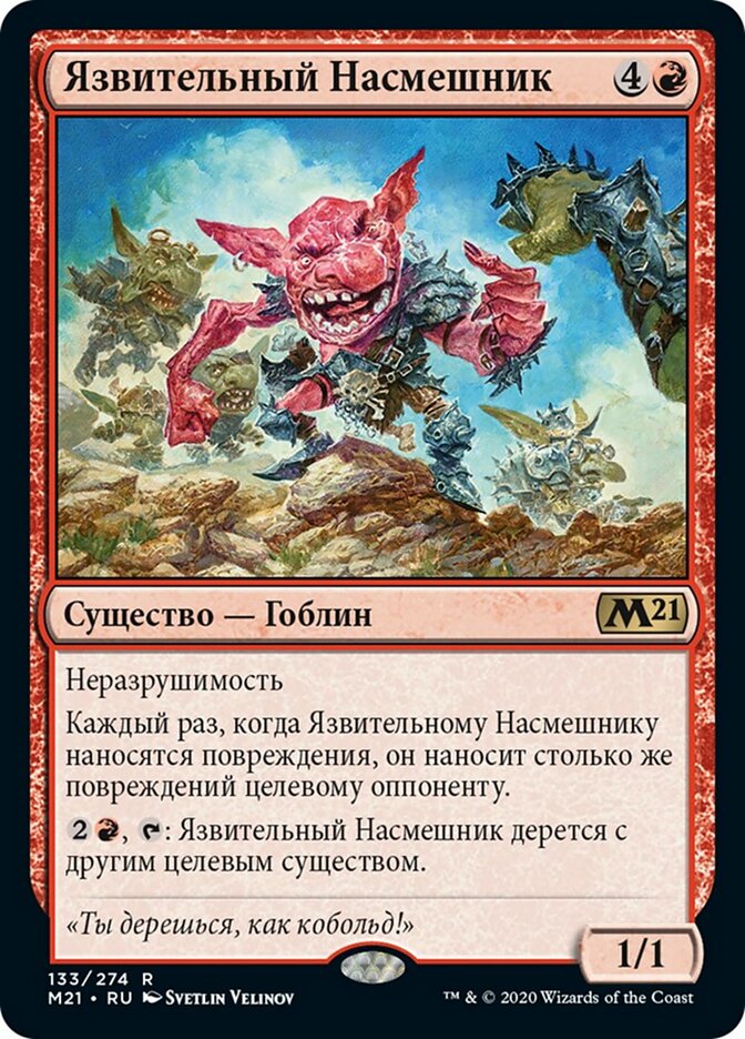 Язвительный Насмешник