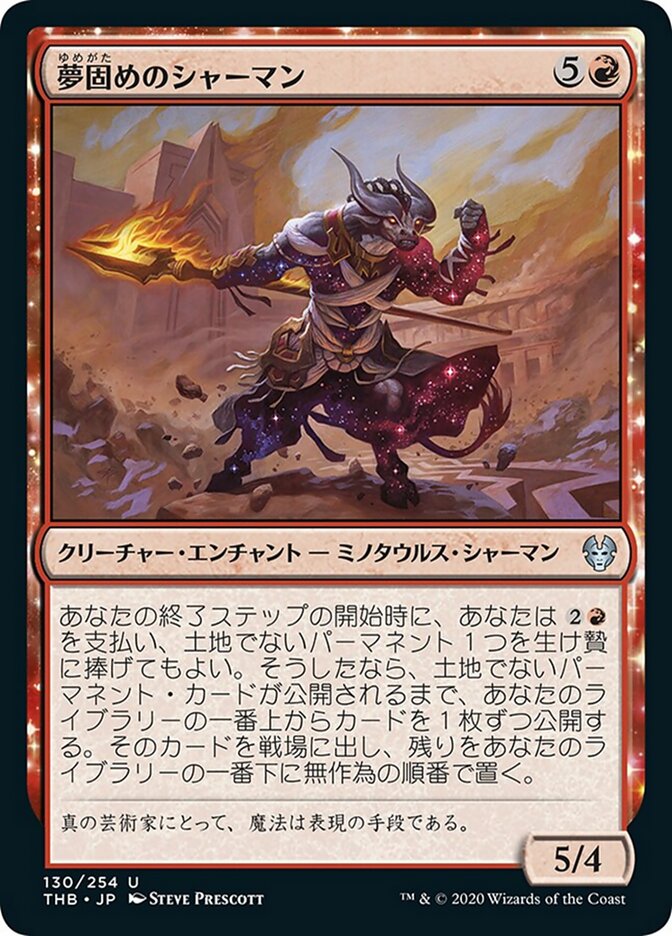夢固めのシャーマン