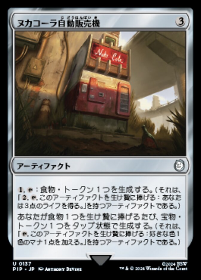 ヌカコーラ自動販売機