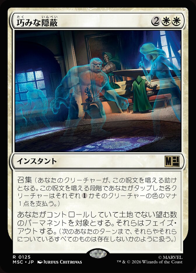 巧みな隠蔽