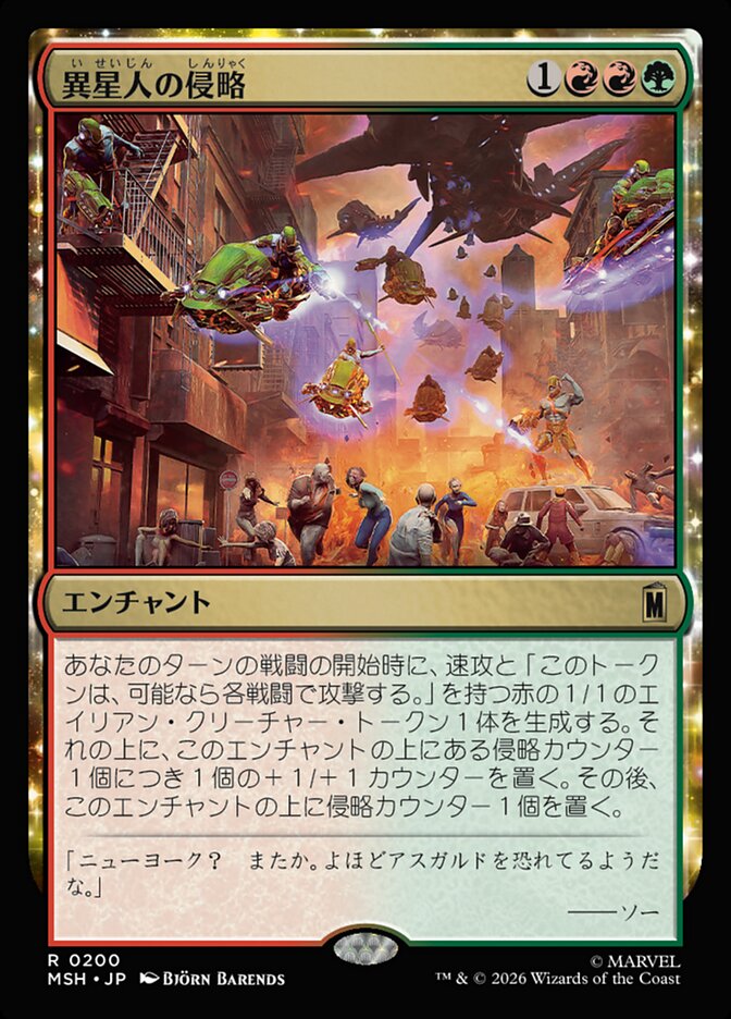 異星人の侵略